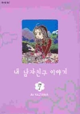 내남자친구이야기(애장판)완결 1~7 - Ai Yazawa 로맨스만화 -  절판도서