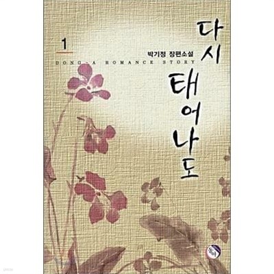 다시 태어나도 1-2권 완결 세트 (실사진 첨부/ 업소용/ 상품설명 참조)코믹갤러리