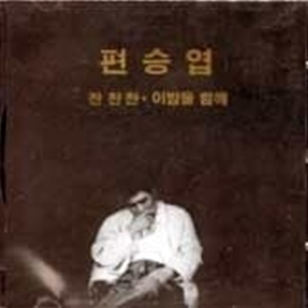 [중고샵] 편승엽 / 찬찬찬 - 예스24 [중고샵]편승엽 / 찬찬찬 - 예스24