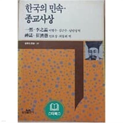 한국의 민속.종교사상 (삼성판 세계의사상 34) (1990 초판, 가로읽기)