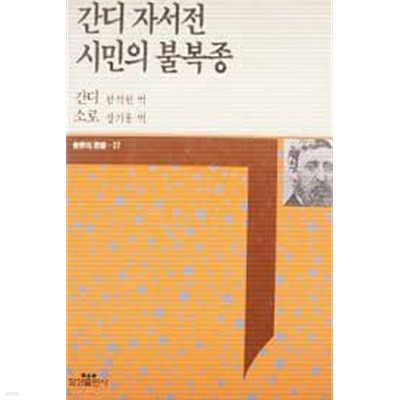 간디 자서전.시민의 불복종 (삼성판 세계의사상 27) (1990 초판, 가로읽기)