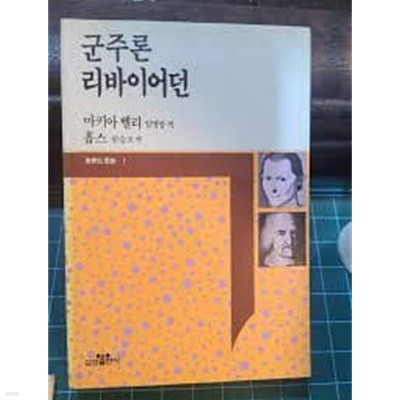 군주론.리바이어던 (삼성판 세계사상전집 13) (1990 초판, 가로읽기)