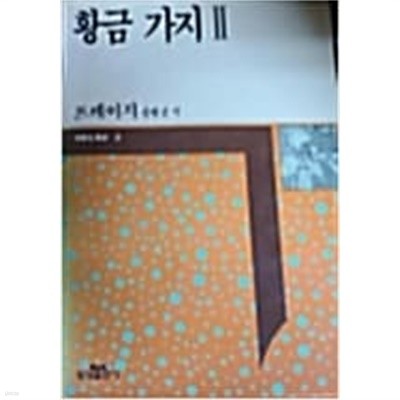 황금 가지 2 (삼성판 세계의사상 18) (1990 초판, 가로읽기)