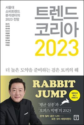 트렌드 코리아 2023