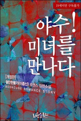 [합본] 야수! 미녀를 만나다 (개정판) (전2권/완결)