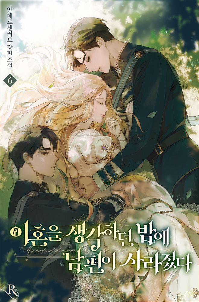 이혼을 생각하던 밤에 남편이 사라졌다 06권