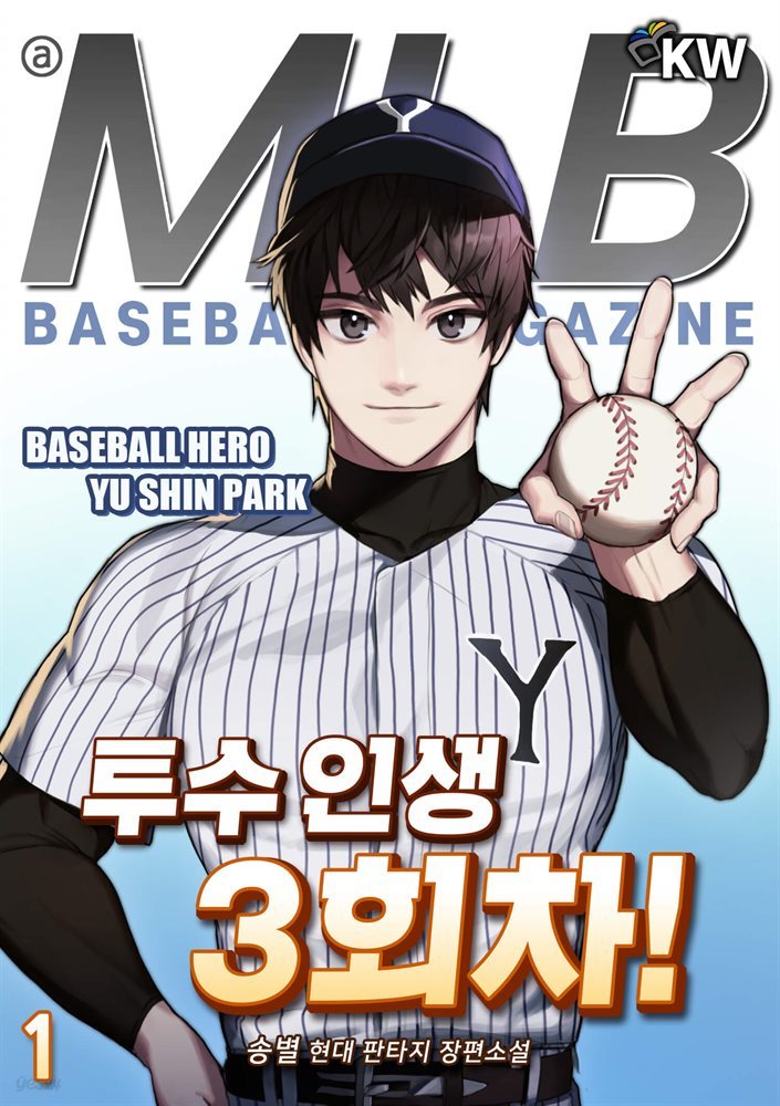 투수 인생 3회차! 01권