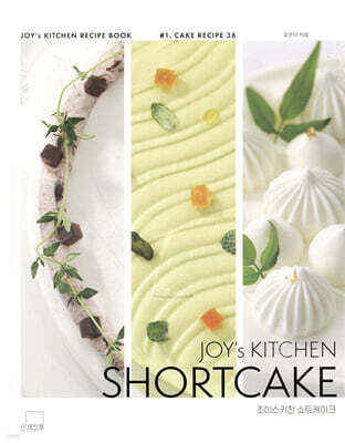 조이스키친 쇼트케이크 : JOY’s KITCHEN SHORTCAKE 