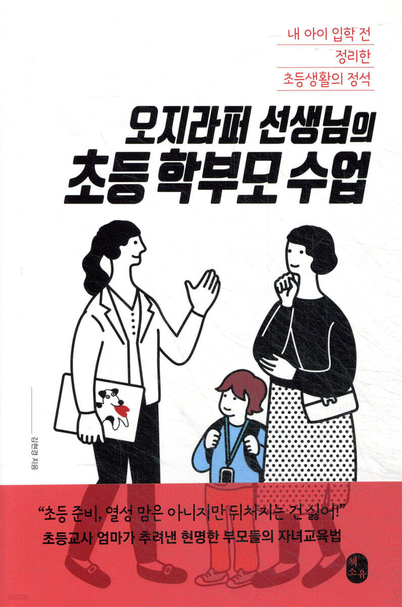 오지라퍼 선생님의 초등 학부모 수업
