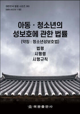 해광 아동ㆍ청소년의 성보호에 관한 법률 (약칭 : 청소년성보호법)