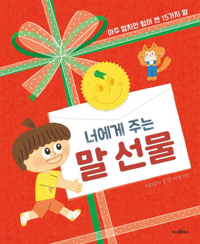 너에게 주는 말 선물