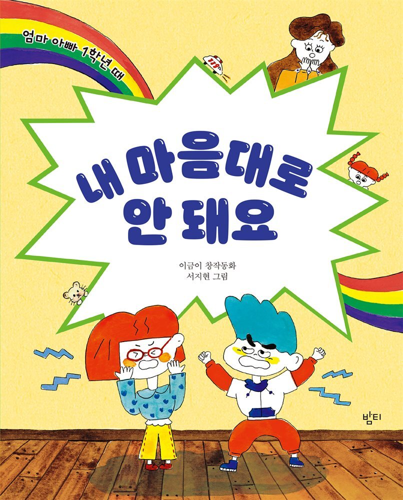 내 마음대로 안 돼요