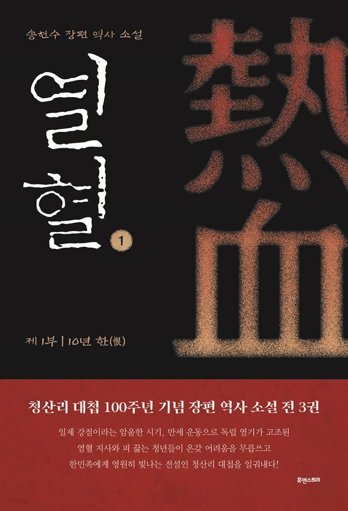 열혈 1 : 제1부 10년 한(恨)