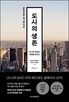 도시의 생존  : 도시의 성장은 계속될 것인가