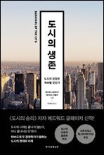 도시의 생존  : 도시의 성장은 계속될 것인가