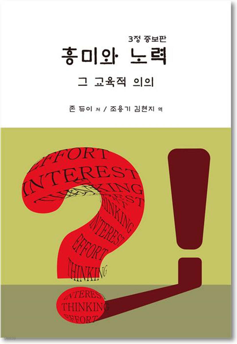 흥미와 노력 그 교육적 의의