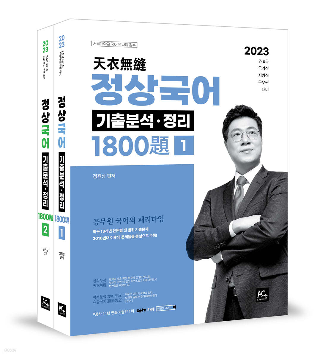 2023 정상국어 기출분석&#183;정리 1800제