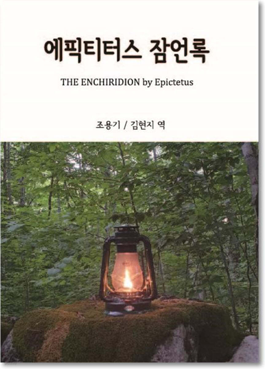 에픽티터스 잠언록
