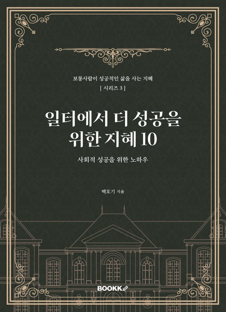 성공적인 삶을 사는 지혜[시리즈3]일터에서 더 성공을 위한 지혜10