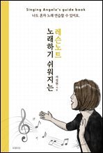 노래하기 쉬워지는 레슨 노트