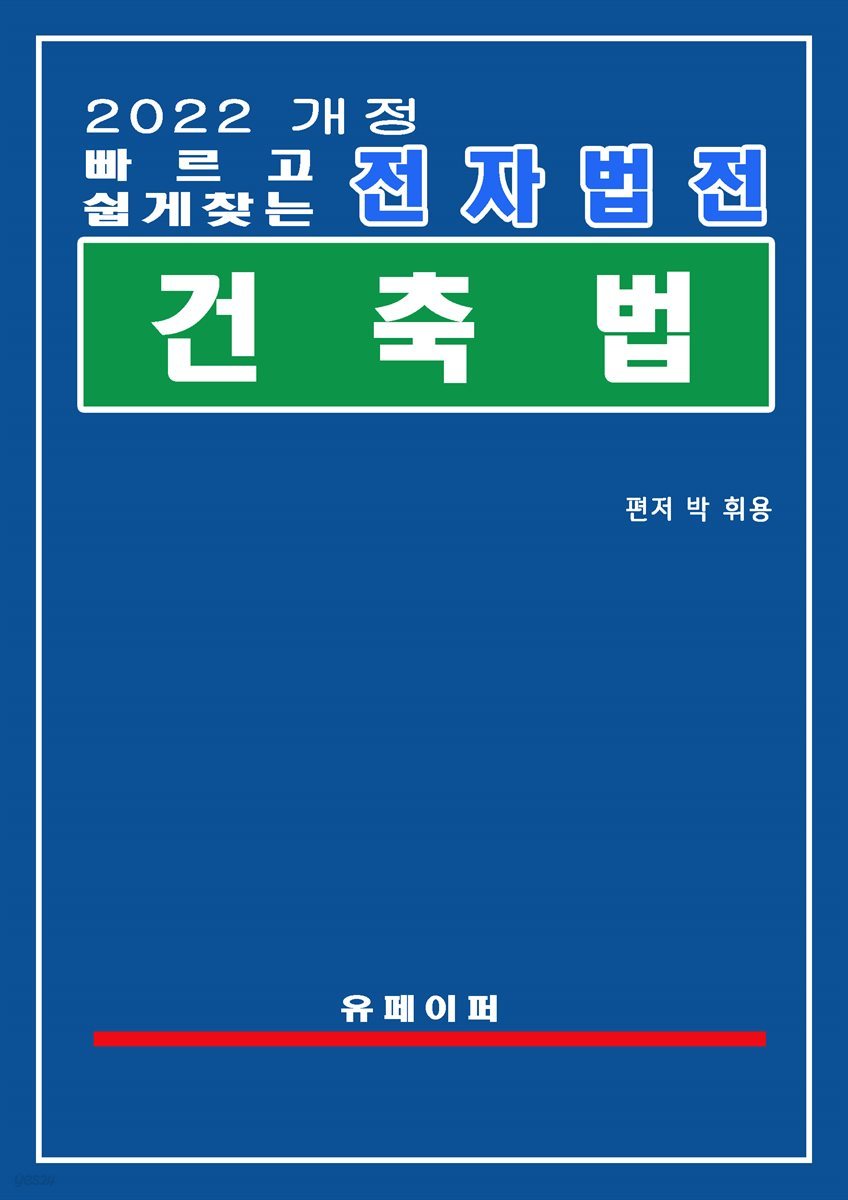 전자법전 건축법