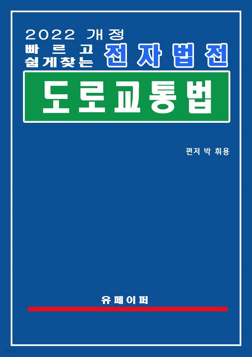 전자법전 도로교통법