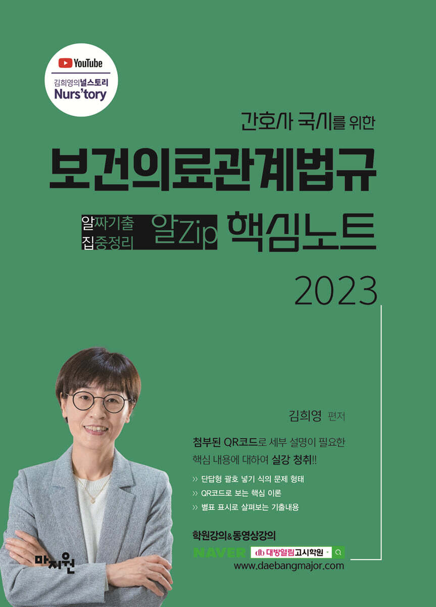 2023 간호사 국시를 위한 보건의료관계법규 알Zip(알짜기출·집중정리) 핵심노트