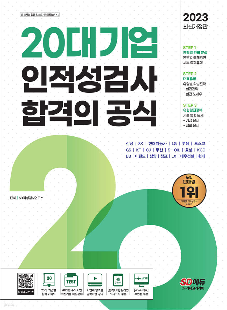 2023 최신판 20대기업 인적성검사 합격의 공식