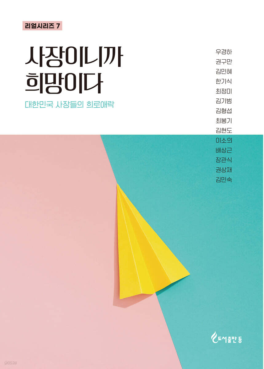 사장이니까 희망이다