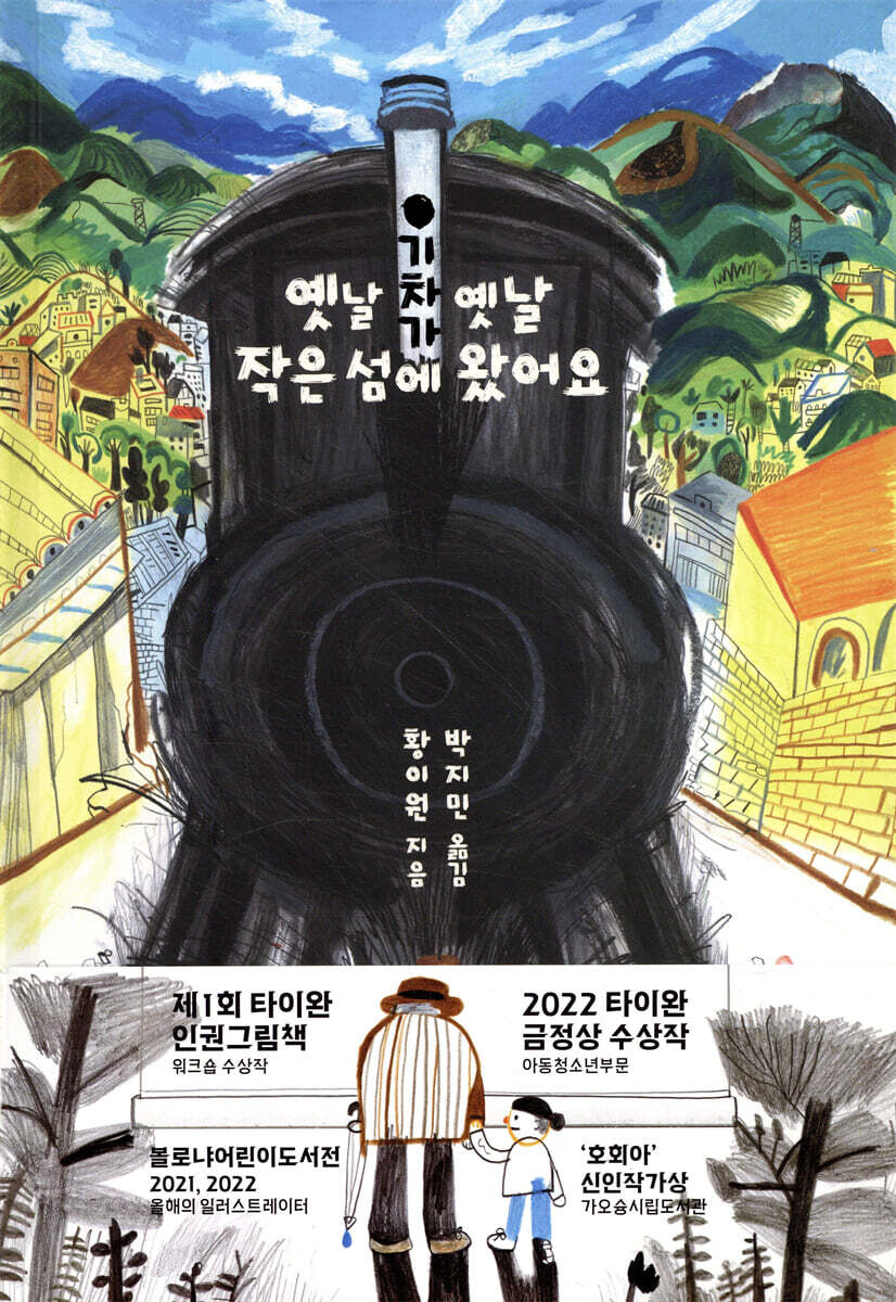 옛날 옛날 기차가 작은 섬에 왔어요