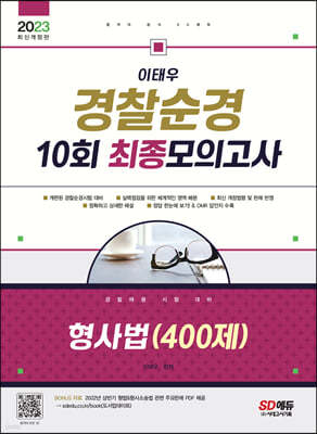 2023 이태우 경찰순경 10회 최종모의고사 형사법(400제)