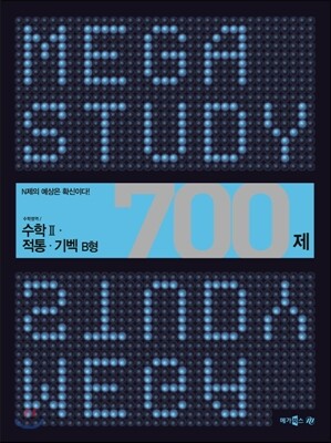 MEGASTUDY 메가스터디 수학영역 수학 2 적통 기벡 700제 B형 (2014년)