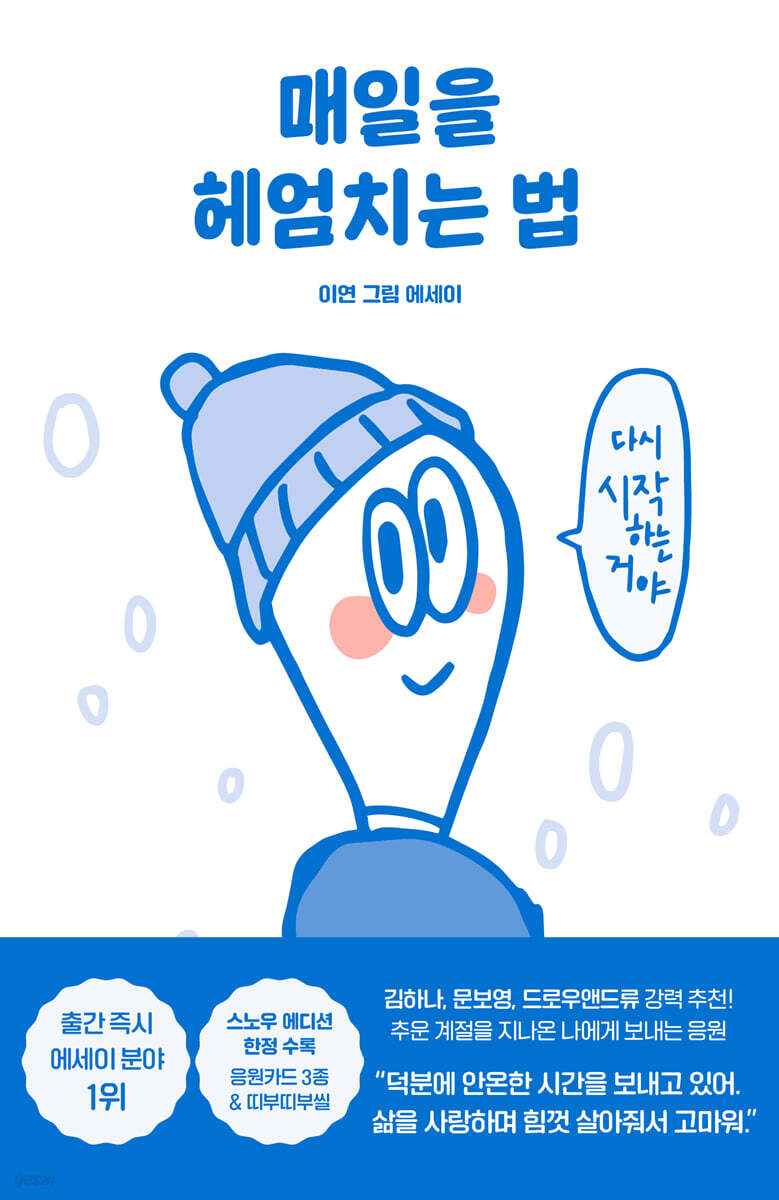 매일을 헤엄치는 법 (스노우 에디션)