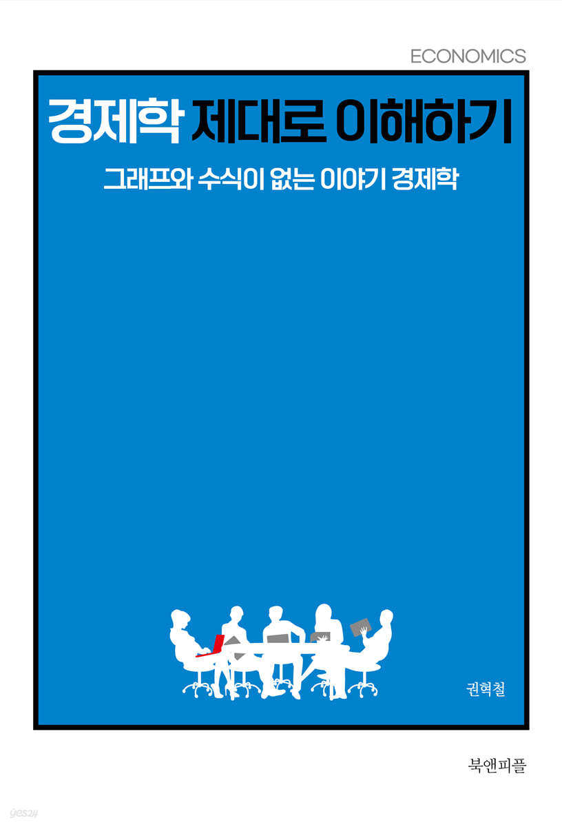 경제학 제대로 이해하기