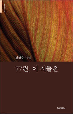 77편, 이 시들은