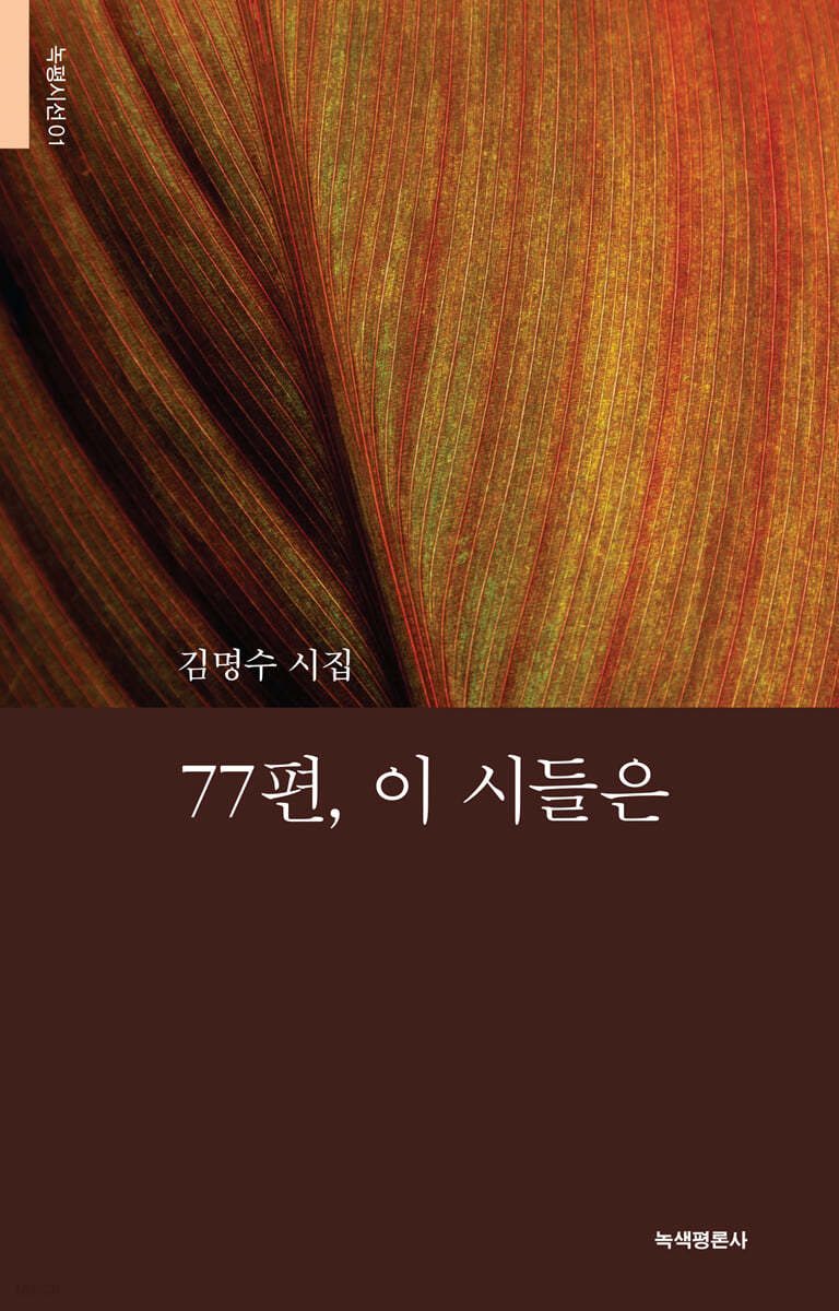77편, 이 시들은