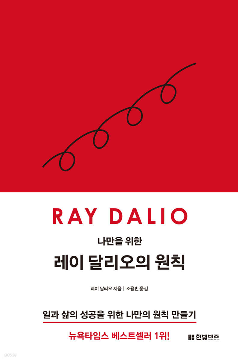 나만을 위한 레이 달리오의 원칙 | 레이 달리오 | 한빛비즈 - 예스24