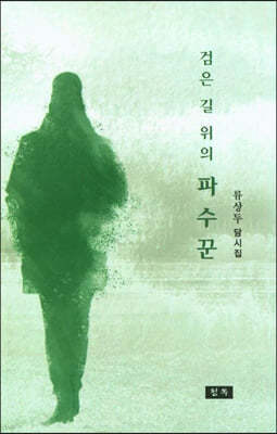 검은 길 위의 파수꾼