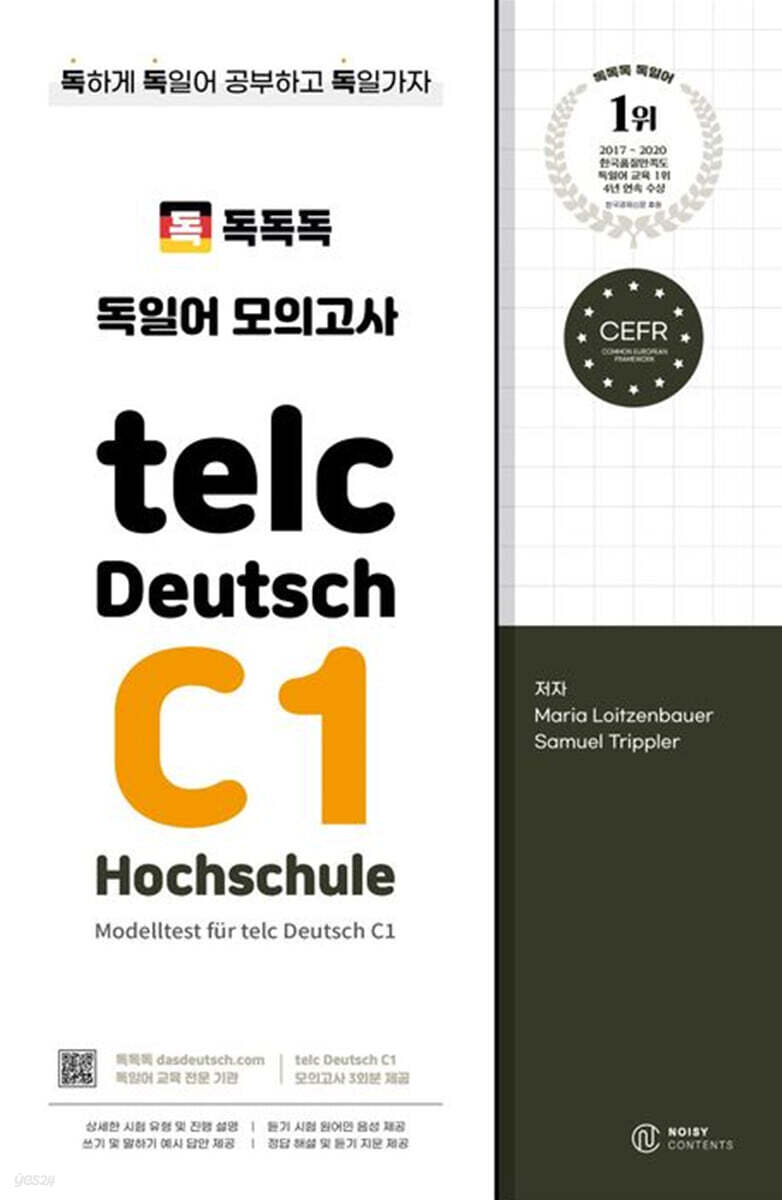 독독독 독일어 모의고사 telc Deutsch C1 Hochschule