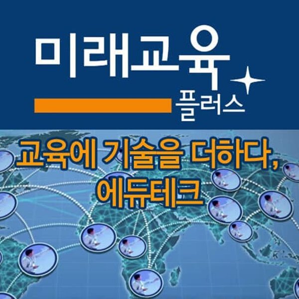 미래교육 플러스: 교육에 기술을 더하다, 에듀테크