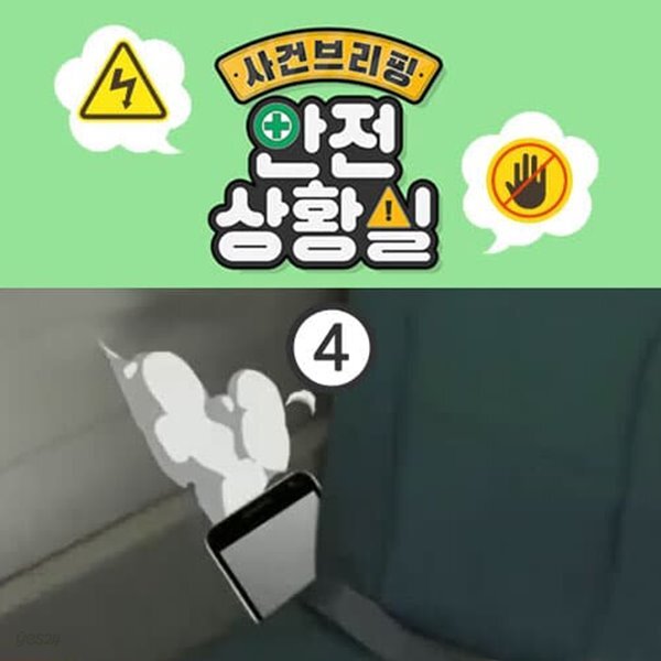 안전교육 시리즈 - 사건 브리핑: 안전 상황실 4