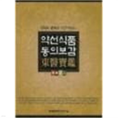 약선식품 동의보감 - 인체의 활력을 이끌어내는 / 461쪽