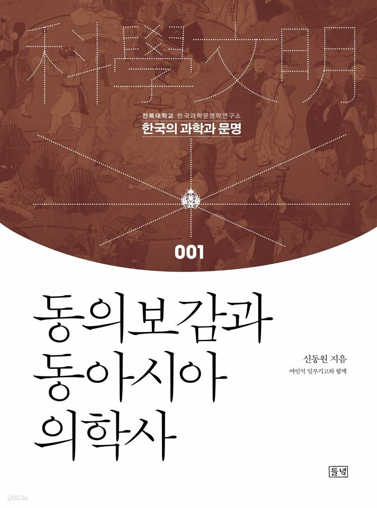 동의보감과 동아시아 의학사