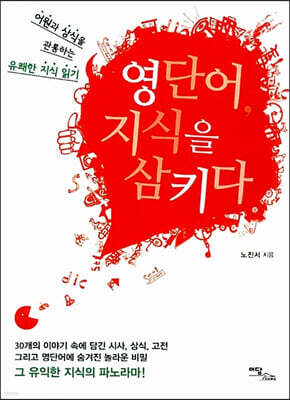 영단어, 지식을 삼키다 (큰글자도서)