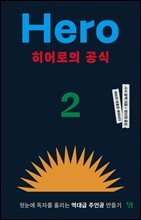 히어로의 공식 : 첫눈에 독자를 홀리는 역대급 주인공 만들기