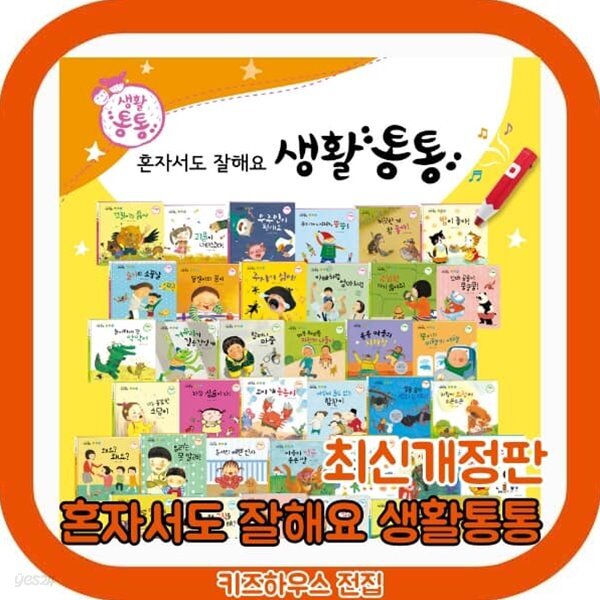 혼자서도 잘해요 생활통통 (51종)