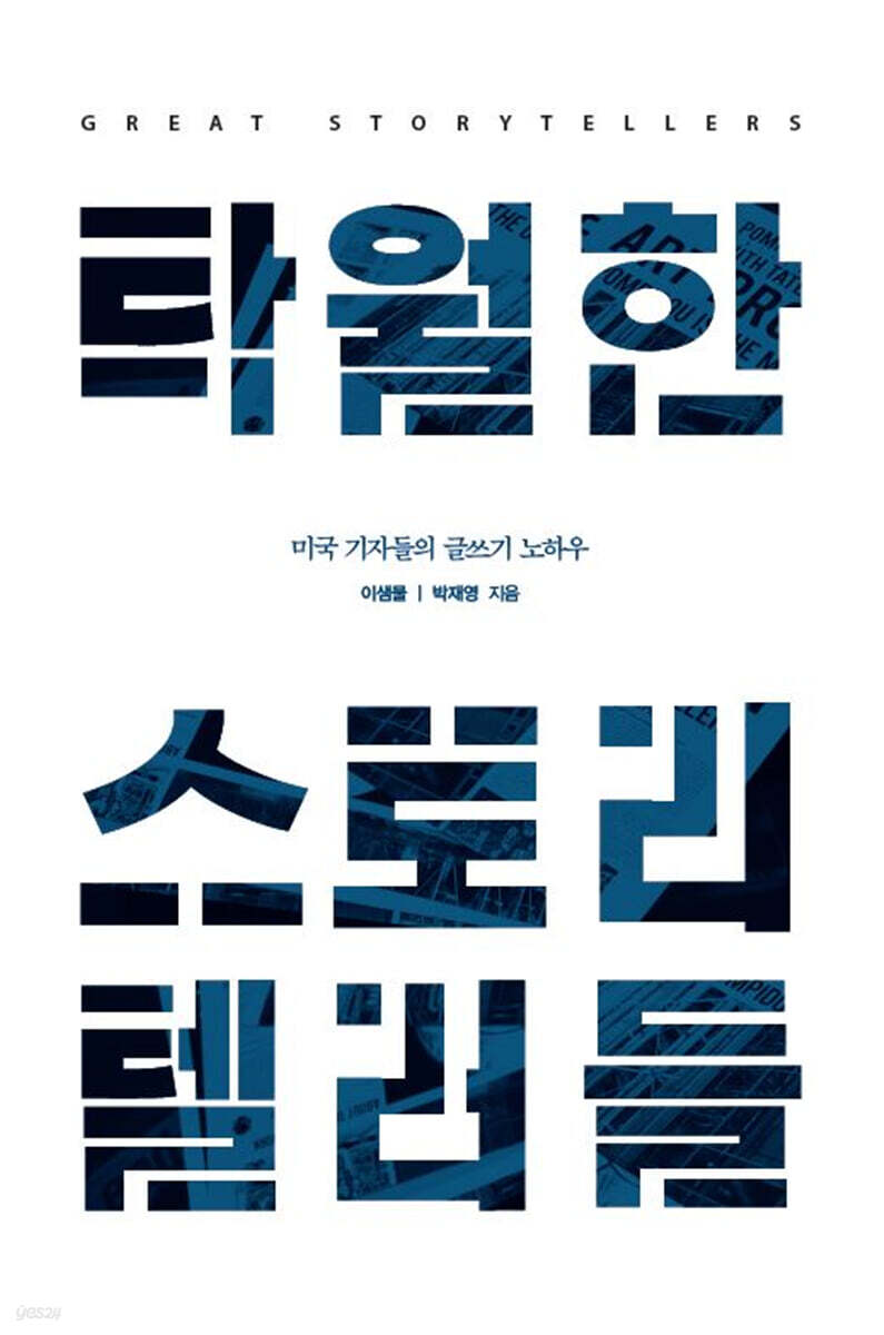탁월한 스토리텔러들 (큰글자도서)