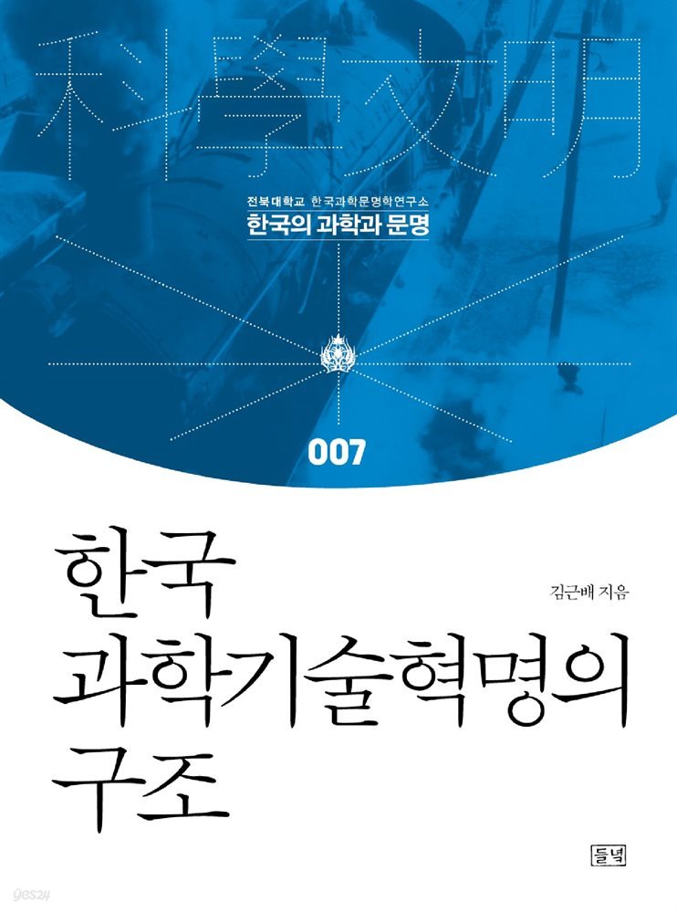 한국 과학기술혁명의 구조