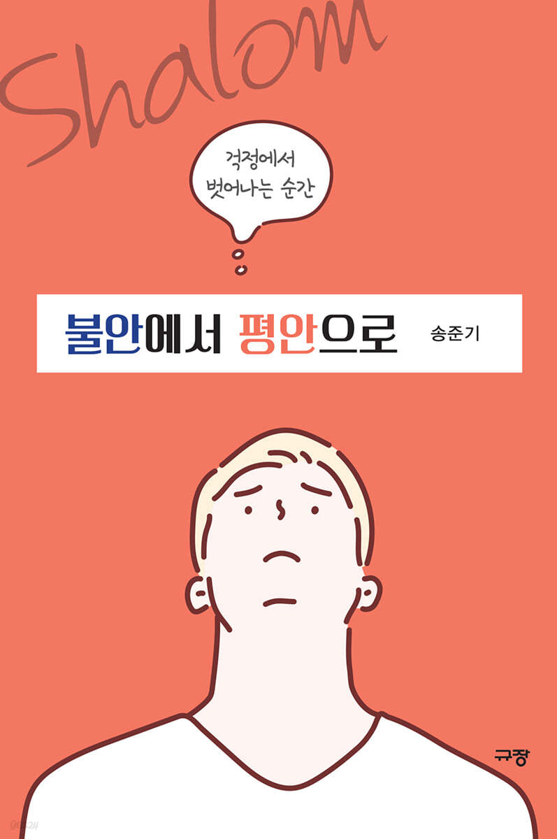 불안에서 평안으로