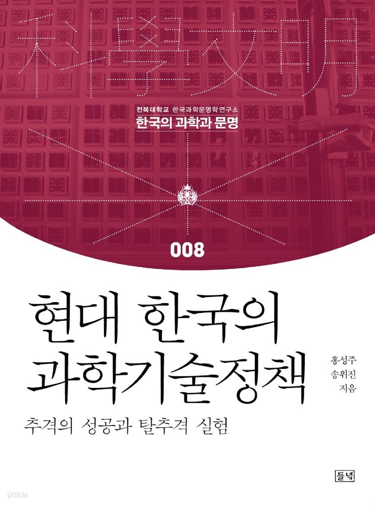현대 한국의 과학기술정책